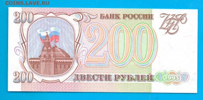 200 рублей 1993 UNC до 4.02 22.00 мск ЧЕТВЕРГ - Без имени-7
