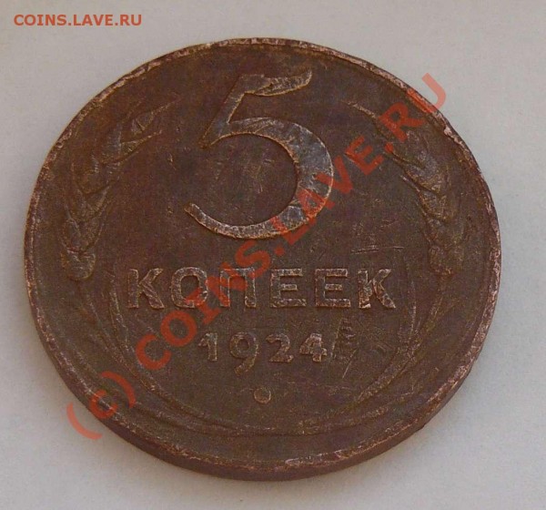 5к 1924г. - 5к 1924г. 1Н.