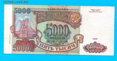 5000 рублей 1993(94) до 4.2 22.00 мск ЧЕТВЕРГ - Без имени-23