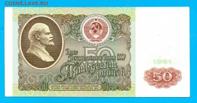 50 рублей 1991 до 4.02 22.00 мск ЧЕТВЕРГ - Без имени-30