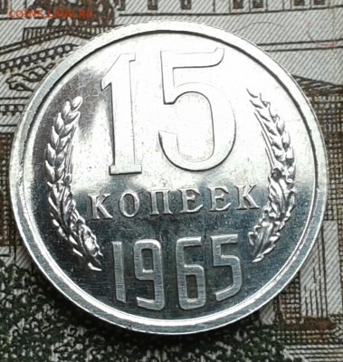 15 копеек 1965г. наборная до 4.01. в 22.00 мск - 20160201_121550-1
