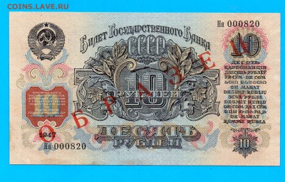 10 рублей 1947 ОБРАЗЕЦ до 4.02 22.00 мск - Без имени-8