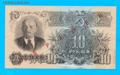10 рублей 1947 ОБРАЗЕЦ до 4.02 22.00 мск - Без имени-9