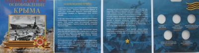 Белгородская+Ст.Русса-28р, весь 2015г., 5 и 10р ВОВ,БИМ,СССР - Капсульный альбом под 5 р. Крым - 80 рублей.JPG