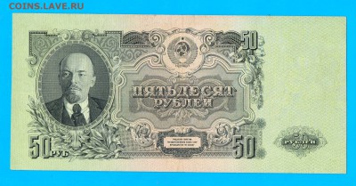 50 рублей 1947 до 4.02 22.00 мск ЧЕТВЕРГ - Без имени-16
