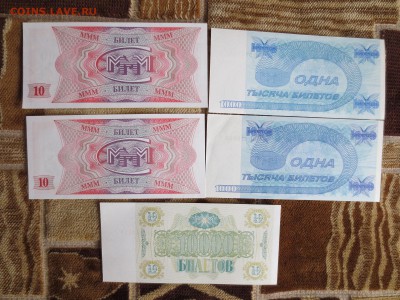 Деньги марки,билеты ммм по сериям,по фиксу штучно. - IMG_6327.JPG