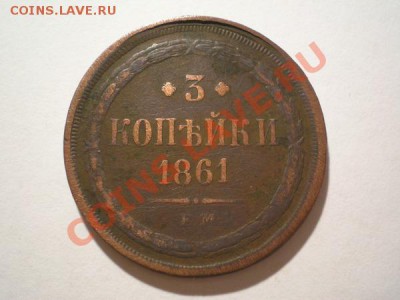 3 коп. 1861 ЕМ до09.10.10. в 22.00 мв - PA060028.1