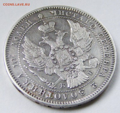 Полтина 1845 СПБ КБ с 200 р до 4.02 в 22.10 по МСК - 004.JPG