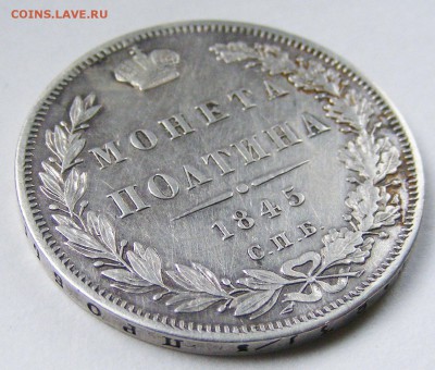 Полтина 1845 СПБ КБ с 200 р до 4.02 в 22.10 по МСК - 002.JPG