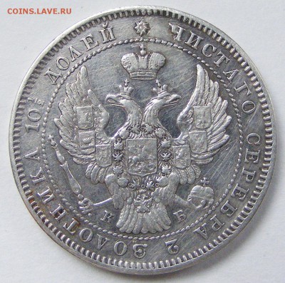Полтина 1845 СПБ КБ с 200 р до 4.02 в 22.10 по МСК - 003.JPG
