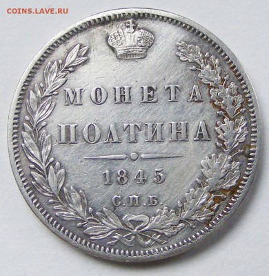 Полтина 1845 СПБ КБ с 200 р до 4.02 в 22.10 по МСК - 001.JPG