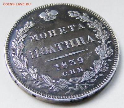 Полтина 1839 СПБ НГ СПБ КБ с 200 р до 4.02 в 22.10 по МСК - 009.JPG