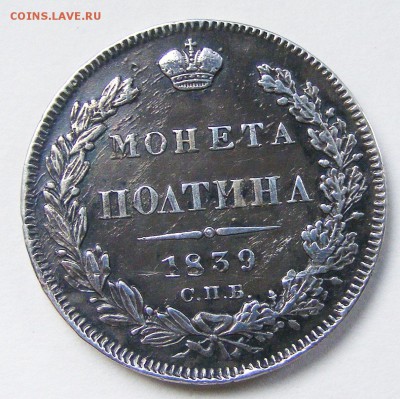 Полтина 1839 СПБ НГ СПБ КБ с 200 р до 4.02 в 22.10 по МСК - 008.JPG