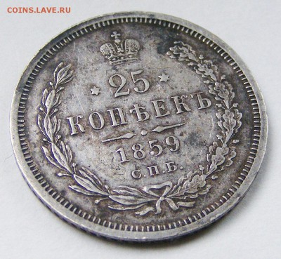 25 копеек 1859 СПБ ФБ с 200 р до 4.02 в 22.10 по МСК - 016.JPG