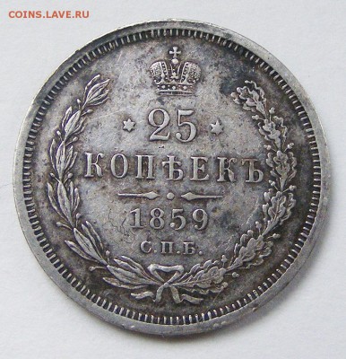 25 копеек 1859 СПБ ФБ с 200 р до 4.02 в 22.10 по МСК - 015.JPG