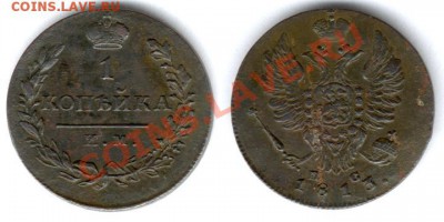 1 копейка ИМ 1813 ПС - 1kopeke1813IM-PC