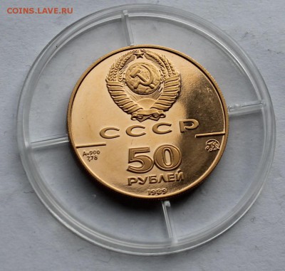 50 рублей.Успенский собор 1989 г. - IMG_5354.JPG