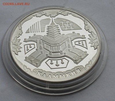 Три рубля.Калмыкия 2009 г. - IMG_5378.JPG