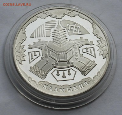 Три рубля.Калмыкия 2009 г. - IMG_5376.JPG