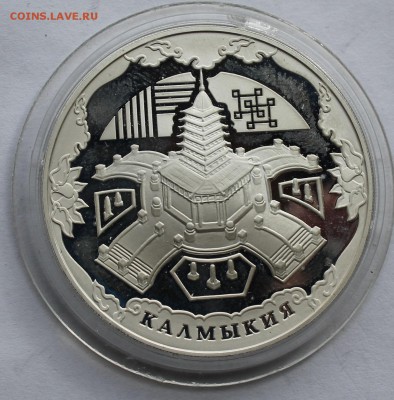 Три рубля.Калмыкия 2009 г. - IMG_5375.JPG