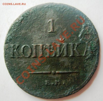 1 КОПЕЙКА 1833 ГОДА - DSCN4635.JPG