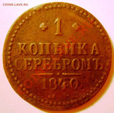 1 копейка 1840 года - DSCN4609.JPG