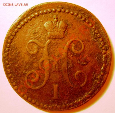 1 копейка 1840 года - DSCN4610.JPG