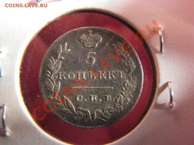 5 коп. 1830 г., хорошая до 11 октября - IMG_7575.JPG
