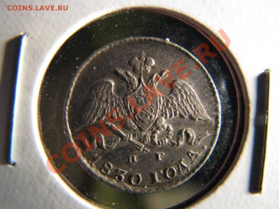 5 коп. 1830 г., хорошая до 11 октября - IMG_7573.JPG