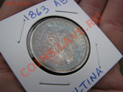 Полтина 1863 г. до 11 октября - IMG_6171.JPG