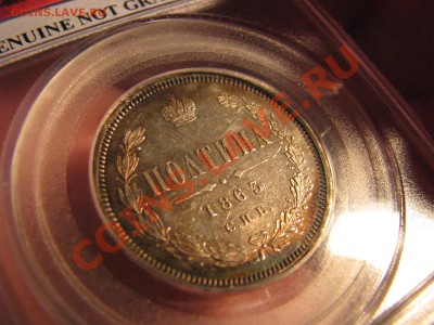 Полтина 1863 г. до 11 октября - IMG_7583.JPG