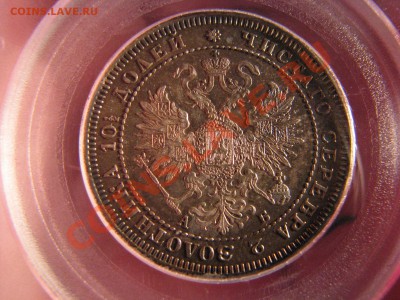 Полтина 1863 г. до 11 октября - IMG_7576.JPG
