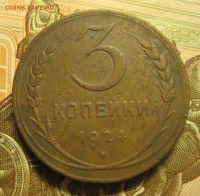3 копейки 1924г.до 02.02.2016г. - 1444113519.JPG