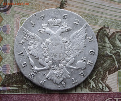 Рубль 1762 спб-нк (Екатерина) - IMG_7293.JPG