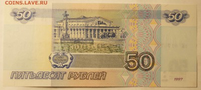 50 руб. 1997 без модификации Радар. AU до 07.02.16 до 22:00 - 50Р_руб2.JPG