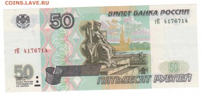 50 руб. 1997 без модификации Радар. AU до 07.02.16 до 22:00 - 50Р_Радар_