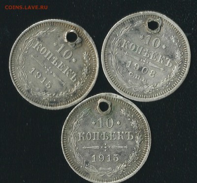 оценка 3-х  пробитых 10 копеек 1908-1915в-с,э-б. - 10коп