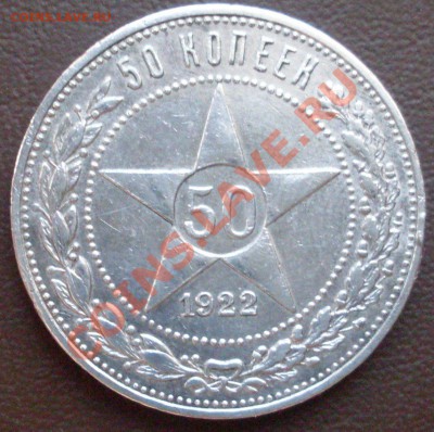 полтинник 1922 года, до 09.10. - 22.00.00 - SDC12781.JPG