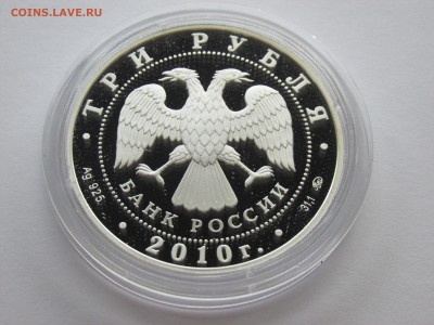 3 рубля 2010 Ансамбль до 05.02 в 22:00 мск с 200 рублей!!! - IMG_9794.JPG