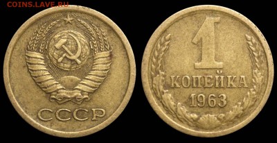 1к.1963г. - 1 копейка 1963 редкая