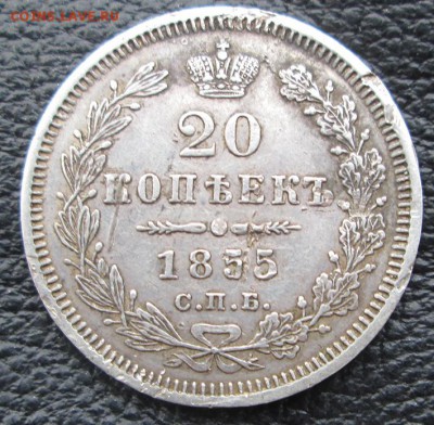 20 копеек 1855 года - 20 копеек 1855