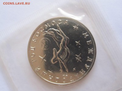 3 рубля Год космоса АЦ 1992 04.02 22:00 - IMG_7930.JPG