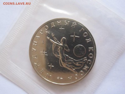 3 рубля Год космоса АЦ 1992 04.02 22:00 - IMG_7929.JPG