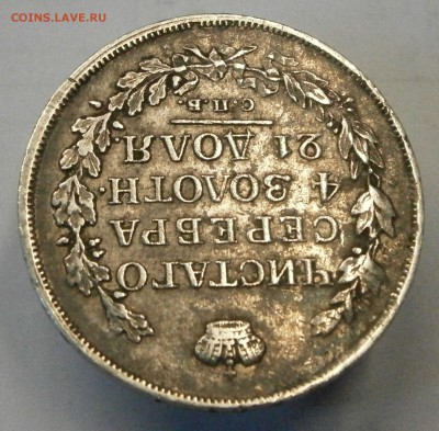Рубли 1798, 1817 ПС и 1891 АГ на подлинность и оценку. - P2020037.JPG