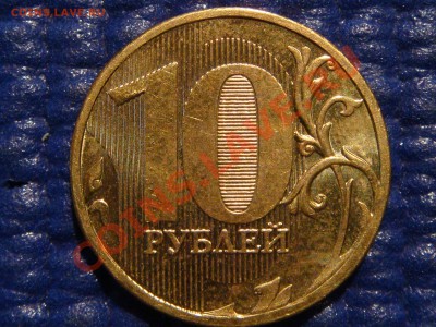 10 рублей 2010 1.23 Г как часто встречается!?!? Пара одна!?! - DSC00724.JPG