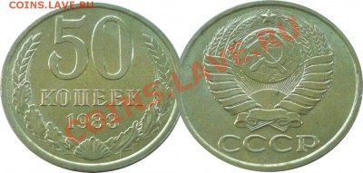 50 коп СССР 64-91. - 50коп1983