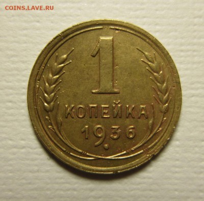 1 копейка 1936 года. на троечку   06,02,2016 22,00 по Москве - IMG_1903.JPG