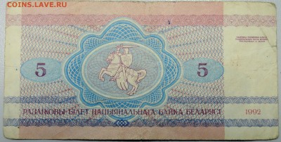 БЕЛОРУССИЯ - 5 рублей 1992 г. из оборота до 07.02 в 22:00 - DSCN2735.JPG