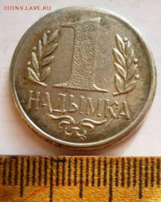 Жетон 1 надымка - 2