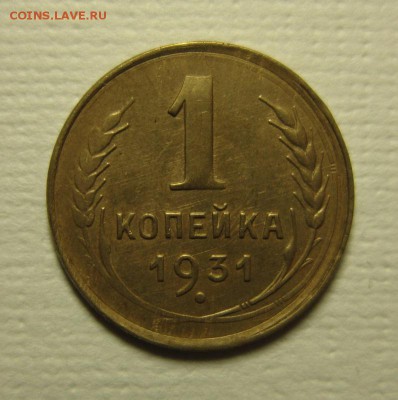 1 копейка 1931 года. на четверку  06,02,2016 22,00 по Москве - IMG_1905.JPG